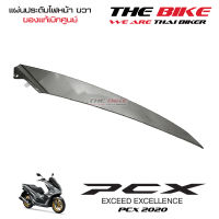 แผ่นประดับไฟหน้า ข้างขวา PCX 150 ปี 2020 รถเทา-ดำ (อะไหล่ สีเทา ) ชุดสี ของแท้ อะไหล่แท้ เบิกศูนย์ P-N 64505-K97-T00ZC ใช้ขนส่ง EMS ทั่วไทย