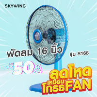 ราคาสุดคุ้ม พัดลมตั้งโต๊ะ 16 นิ้ว SKYWING (ใบพัดสีใส) รุ่น S168