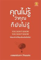 หนังสือ  คุณไม่รู้ว่าคุณก็ยังไม่รู้ ผู้เขียน : องอาจ วิจินธนสาร สำนักพิมพ์ : ไรเตอร์โซล   สินค้าใหม่ มือหนึ่ง พร้อมส่ง