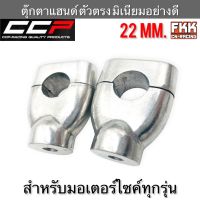 ตุ๊กตาแฮนด์ ตัวตรง ขนาด 22 mm. มิเนียมอย่างดี สำหรับรถมอเตอร์ไซค์ทุกรุ่น งาน CCP-Racing ตุ๊กตาจับแฮนด์