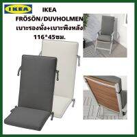 IKEA แท้+ส่งไว FRÖSÖN/DUVHOLMEN ฟรัวเซิน/ดูฟโฮลเมน เบาะรองนั่ง/เบาะพิงหลัง กลางแจ้ง ขนาด116x45 ซม.