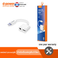 D-Power อะแดปเตอร์ สายแปลงหูฟัง 2in1 dual Lightning Audio &amp; Charge Adapter สำหรับ อะแดปเตอร์หูฟังไอโฟน  ฟังเพลงและชาร์จพร้อมกันได้ รุ่น IP-02