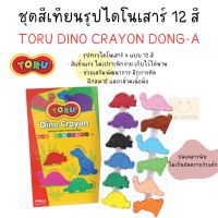 สีเทียนรูปไดโนเสาร์ 12 สี TORU TR-DINOCRAYON12