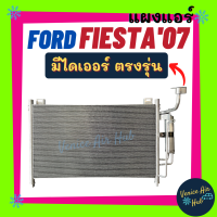 แผงร้อน ฟอร์ด เฟียสตร้า 2007 - 2008 (ุรุ่นไดเออร์แยก) FORD FIESTA คอยแอร์ แผงคอล์ยร้อน รังผึ้งแอร์ คอนเดนเซอร์ คอล์ยร้อน แอร์รถยนต์