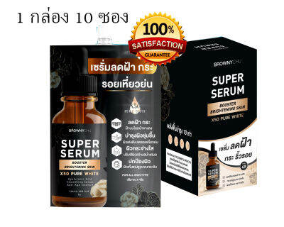 เซรั่ม บราวนี่ชู BC Super Serum แบบซอง (ของแท้) ปริมาณ 7 กรัม จำนวน 10 ซอง 1 กล่อง