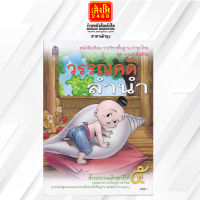 หนังสือเรียน ชุดภาษาเพื่อชีวิต วรรณคดีลำนำ ป.5 ลส51 (อค.)