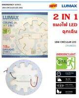 Lumax แผงไฟ LED ไฟฉุกเฉิน 18W แสงขาว 2,100LM 1IN 2