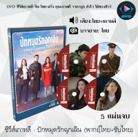 ซีรีส์เกาหลี ปักหมุดรักฉุกเฉิน (Crash Landing on You) : 5 แผ่นจบ (พากย์ไทย+ซับไทย)