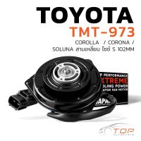 มอเตอร์พัดลม TOYOTA  COROLLA  / CORONA / SOLUNA สามเหลี่ยม ไซซ์ S 102 MM - TMT-973 - มอเตอร์พัดลมแอร์ โตโยต้า โคโรล่า โคโรน่า โซลูน่า ยี่ห้อ TOP PERFORMANCE- 065000-00911