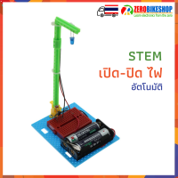 STEM ของเล่นเสริมทักษะการเรียนรู้ โมเดลจำลอง ระบบเปิด-ปิด ไฟ อัตโนมัติ ใช้ถ่าน AA 2 ก้อน มีคู่มือ (Chinese) by ZEROBIKE