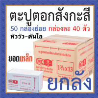 ตะปูตอกสังกะสี ยกลัง ตราหัววัว-คันไถ มี 50 กล่อง กล่องละ 40 ตัว ตะปูหัวร่ม ตะปูร่ม