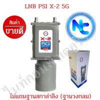 ลดล้างสต็อก ไม่แถมฐานสกาล่าลิง PSI LNB PSI X-2 5G สำหรับจานตะแกรงดำ ป้องกันสัญญาณรบกวนจากคลื่นมือถือ 5G 2 ขั้ว ต่อได้ 2 กล่อง ระบบ C-Band