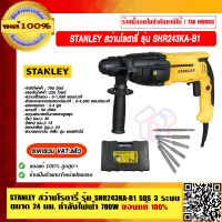 STANLEY สว่านโรตารี่ รุ่น SHR243KA-B1 SDS 3 ระบบ ขนาด 24 มม. กำลังไฟฟ้า 780W ของแท้ 100% ราคารวม VAT แล้ว