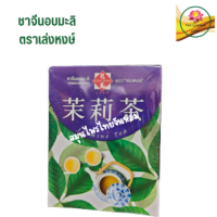 ชาจีนอบมะลิ ตรา เล่งหงษ์ Jasmine Tea ขนาด 40 กรัม