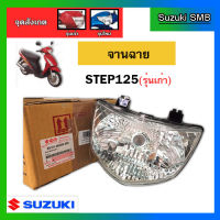 จานฉาย ยี่ห้อ Suzuki รุ่น Step125 ตัวแรก แท้ศูนย์