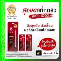 ที่กดสิว S.A.รุ่นใหม่ล่าสุด ฟรีเข็มเจาะสิว5 ชิ้น‼️ เกรดพรีเมี่ยม ใช้กดสิวตัวเองออกง่าย ไม่ทิ้งรอยดำ กดได้ทุกสิว