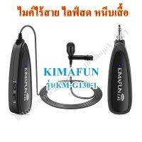 ไมค์ไร้สาย Liveสด ถ่ายทำวีดีโอ หนีบปกเสื้อKimafun  Mic Wireless รุ่น KM-G130-1