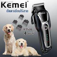 PON ปัตตาเลี่ยนตัดขนสุนัข ส่วนลด 50%▤﹊Kemei KM-1991ของแท้ 100% ปัตตาเลี่ยนตัดขนสุนัขไร้สาย อัจฉริยะ ชาร์จได้ เสียงเงียบ ปัตตาเลี่ยนตัดขนหมา ท ตัดขนหมา บัตตาเลี่ยนตัดขน แบตตาเลี่ยน