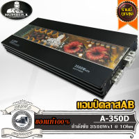 NUMBER 1 A-350D เพาเวอร์แอมป์ แอมป์ คลาสดี Amplifier Class-D แอมป์ขยายเสียง ขับเบส ขับซับ 12 15 นิ้ว แม่เหล็ก 180 200 220 2 ก้อน 3 ก้อน ได้ 1 คู่