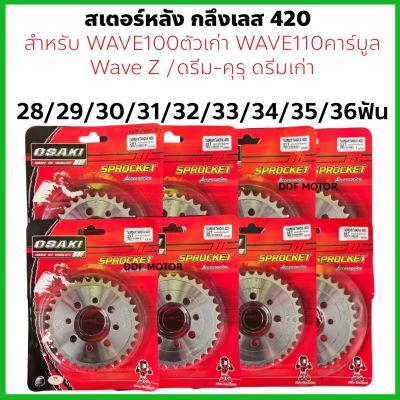 สเตอร์หลัง กลึงเลส420 24-34 ฟัน สำหรับ Wave100 ตัวเก่า/ Wave110 คาร์บูล/ Wave Z/ ดรีม คุรุ Dream เก่า *เลือกเบอร์ได้ 24/25/26/27/28/29/30/31/32/33/34/35/36T*