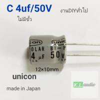 C คอนเด็นเซอร์ UNICON 4uf/50V ไม่มีขั้ว สำหรับงานdiyทั่วไปและcrossover network(จำนวน1ตัว)