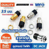 ซ็อกเก็ต SOCKET AUX ตัวเมีย 3.5 มม.แบบตัวเลือก 3 ขา (บรรจุ 1 ตัว) เชื่อมต่อ 3.5mm สเตอริโอ WY33