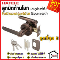 ถูกที่สุด HAFELE ลูกบิดก้านโยก ห้องทั่วไป รุ่น Premium สีทองแดงรมดำ 489.10.807 ลูกบิดก้านโยก ลูกบิดเขาควาย ลูกบิดประตูคุณภาพสูง ของแท้ 100%