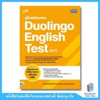 TBX คู่มือเตรียมสอบ Duolingo English Test (DET) (Think Beyond : IDC)