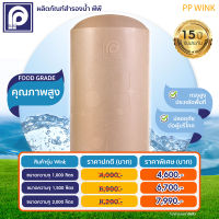 ถังเก็บน้ำตรา พีพี  รุ่น PP Wink  1000L - 2000L สีแซนสโตน