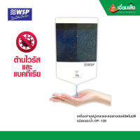 เครื่องจ่ายสบู่เหลวและแอลกอฮอล์อัตโนมัติ ชนิดเจล/น้ำ WSP  DP-128