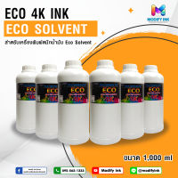 น้ำหมึก Eco Solvent 4K ขนาด 1,000ml. สำหรับหัวพิมพ์ L1300/L1800 [Modifyink]