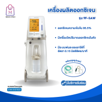 Yuwell เครื่องผลิตออกซิเจน 5 ลิตร ใช้พ่นละอองยาได้ พร้อม Oximete ในตัว รุ่น 9F-5AW (รับประกัน 1 ปี)