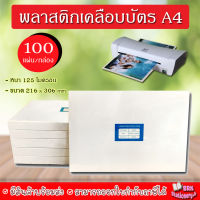 (235) พลาสติกเคลือบบัตร ขนาด A4 216x306 mm. บรรจุ 100 แผ่น หนา 125 mic แผ่นเคลือบ เคลือบร้อน