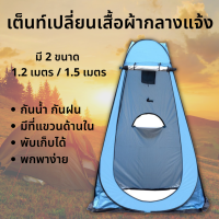 Pop up changing room tent เต๊นท์ส้วมพกพา เต็นท์ห้องน้ำ เต็นท์อาบน้ำ เต็นท์เปลี่ยนเสื้อผ้า เต็นท์แคมป์ปิ้ง  เต็นท์ป๊อปอัพ