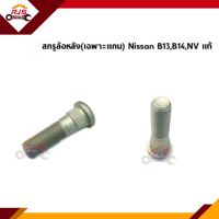 (แท้?%) สกรูล้อ น๊อตล้อหน้า Nissan B13,B14,NV,NEO,Cefiro,March,Almera