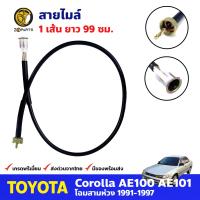 สายไมล์ ตัวยาว สำหรับ Toyota Corolla AE100 ปี 1991-1997 โตโยต้า โคโรลล่า สายไมล์รถยนต์ BDP8688_ARAI