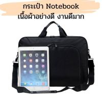 พร้อมส่งจากไทย กระเป๋าใส่โน็ตบุ๊คแบบถือสะพายข้าง กระเป๋า Notebook กระเป๋าเป้ เนื้อผ้าอย่างดี งานดีมาก