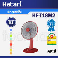 Hatari พัดลมตั้งโต๊ะ 18 นิ้ว รุ่น HF-T18M2 คละสี