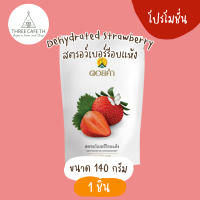 สตรอว์เบอร์รีอบแห้ง (Dehydrated Strawberry) ขนาด 140 กรัม จำนวน 3 ถุง