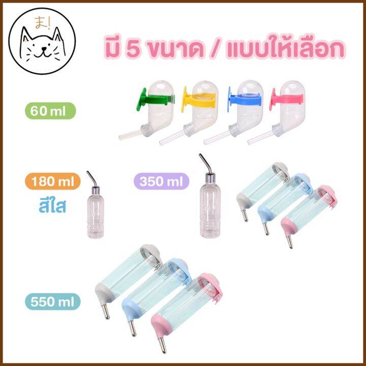 ที่ให้น้ำแบบแขวนกรง-350ml-500ml-ขวดน้ำแฮมเตอร์-ขวดน้ำกระต่าย-ขวดน้ำสุนัข-ขวดน้ำแมว-แบบติดกรง-พร้อมส่งจากไทย