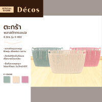 DECOS ตะกร้าพลาสติกเปล 8 ลิตร รุ่น K-002 |BAI|