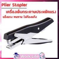 Plier Stapler เครื่องเย็บกระดาษประหยัดแรงเย็บได้ 30 หน้า เครื่องเย็บกระดาษ ที่เย็บกระดาษ แม็ค