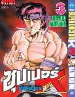 ซุปเปอร์ด็อกเตอร์-เค เล่ม 3