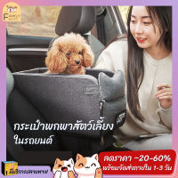 กระเป๋าที่นั่งสัตว์เลี้ยงในรถยนต์ ที่วางแขนในรถยนต์สำหรับสุนัขและสัตว์เลี้ยง  เบาะนั่งสัตว์ สำหรับแมวและสุนัขขนาดเล็ก พร้อมส่ง