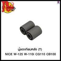 บู๊ชตะเกียบหลัง (T) NICE W-125 W-110i CG110 CB100 (4113033228000) #SRK