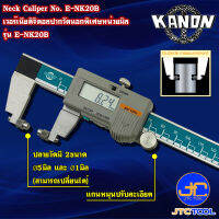 Kanon ดิจิตอลเวอร์เนียคาลิปเปอร์ปากพิเศษหน่วยมิล รุ่น E-NK20B - Digimatic Neck Vernier Caliper No. E-NK20B