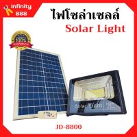 ไฟโซล่าเซลล์ 100W ไฟสปอร์ตไลท์ โซล่าเซลล์ Solar Light รุ่น JD-8800 อุปกรณ์ครบชุด