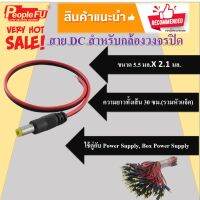 สายDC สำหรับกล้องวงจรปิด