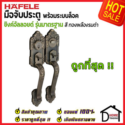 ถูกที่สุด HAFELE มือจับประตู ซิงค์อัลลอยด์ พร้อมระบบล็อค สีทองเหลืองรมดำ 489.94.403 มือจับประตู ด้ามจับประตู ประตู Door Handle เฮเฟเล่ ของแท้ 100%