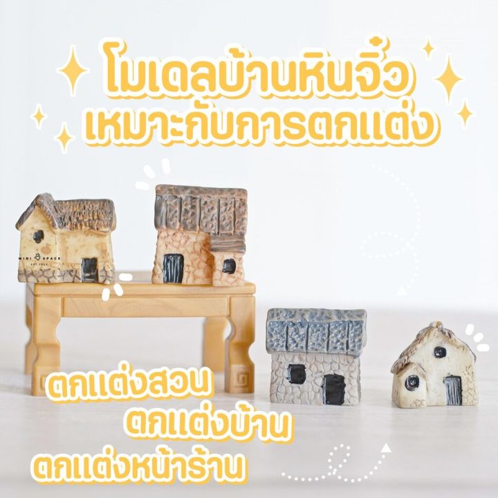 ms0926-โมเดลบ้านเรซิ่น-4-แบบ-โมเดลบ้านแต่งสวน-ถ่ายจากสินค้าจริง-จากไทย-ชุดสุดคุ้ม